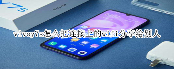 vivoy7s怎么把連接上的wifi分享給別人