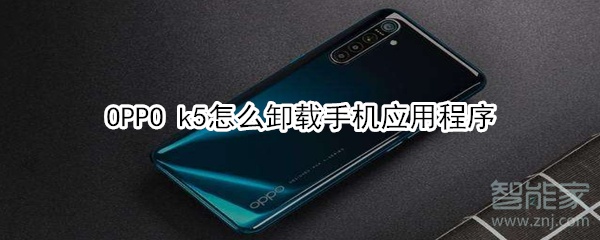 OPPO k5怎么卸載手機應(yīng)用程序