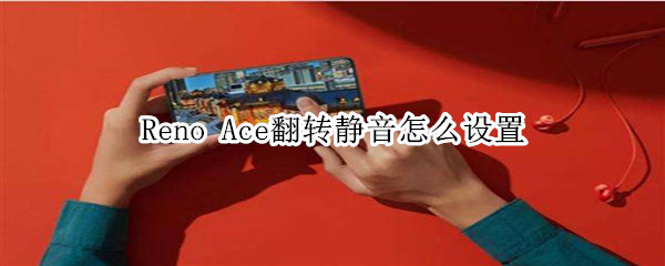 Reno Ace翻转静音怎么设置