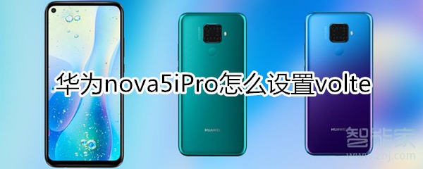 華為nova5iPro怎么設(shè)置volte