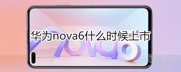 華為nova6什么時(shí)候上市