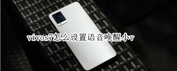 vivos7怎么設置語音喚醒小v