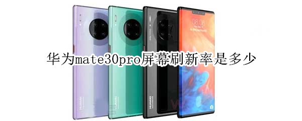 華為mate30pro屏幕刷新率是多少