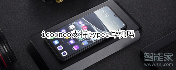 iqooneo支持typec耳機(jī)嗎