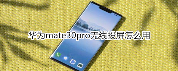 华为mate30pro无线投屏怎么用