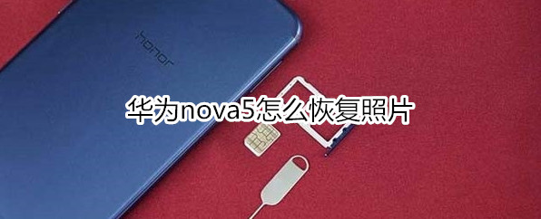 华为nova5怎么恢复照片