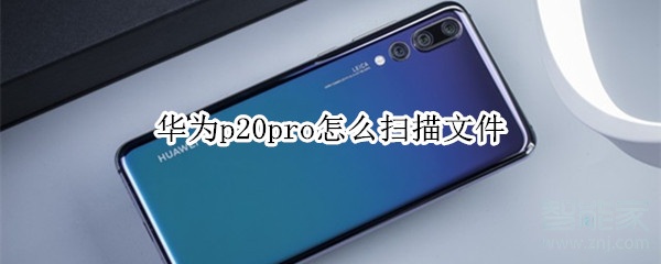 華為p20pro怎么掃描文件