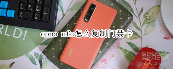 oppo nfc怎么復(fù)制門禁卡