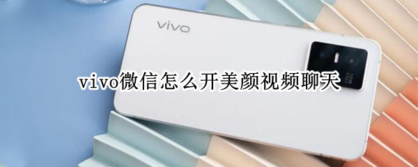 vivo微信怎么開美顏視頻聊天