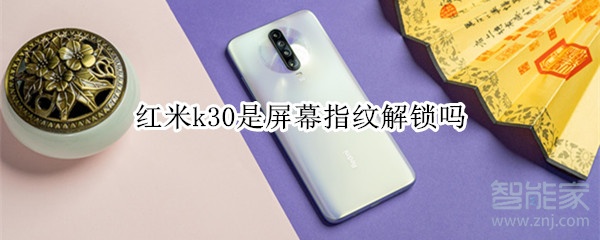 紅米k30是屏幕指紋解鎖嗎