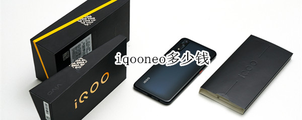 iqooneo多少錢