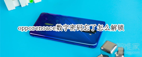 opporenoace數(shù)字密碼忘了怎么解鎖