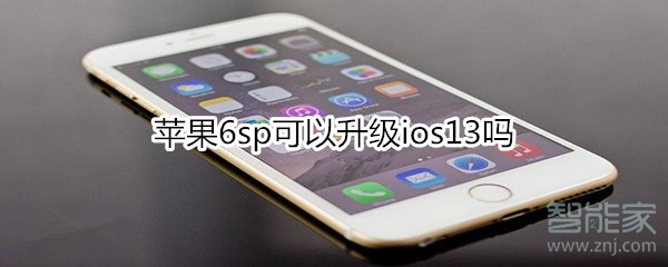 蘋果6sp可以升級ios13嗎