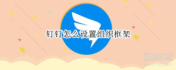 釘釘怎么設(shè)置組織框架