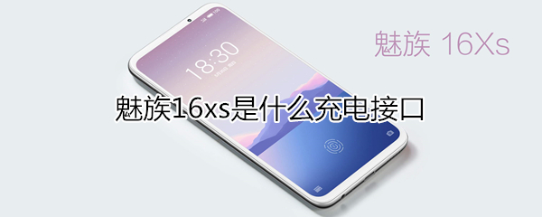 魅族16xs是什么充電接口