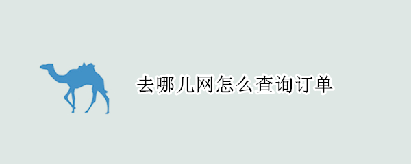 去哪兒網(wǎng)怎么查詢訂單