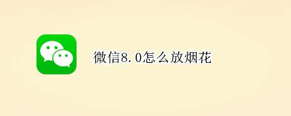 微信8.0怎么放烟花