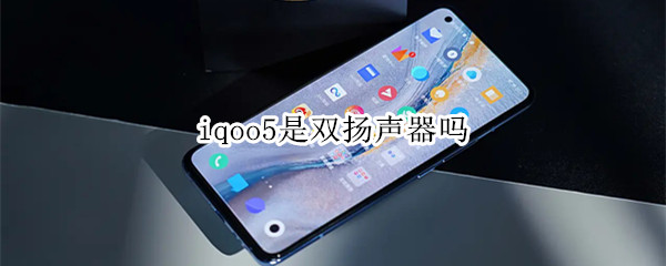 iqoo5是雙揚聲器嗎