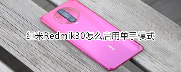 紅米Redmik30怎么啟用單手模式