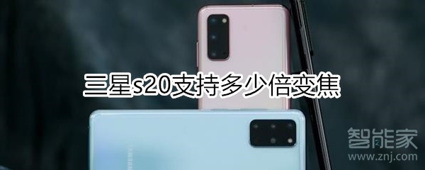 三星s20支持多少倍變焦