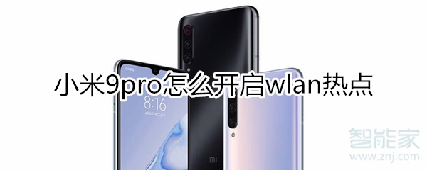 小米9pro怎么开启wlan热点