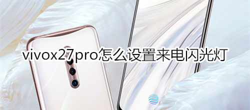 vivox27pro怎么设置来电闪光灯