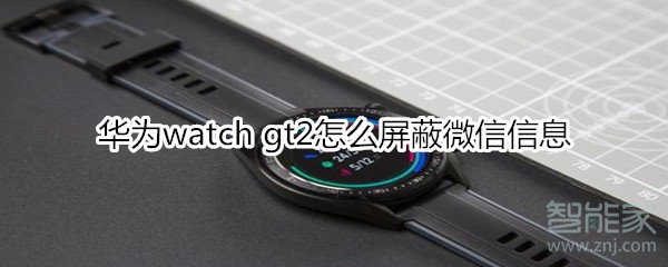 華為watch gt2怎么屏蔽微信信息