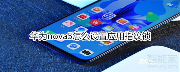 華為nova5怎么設置應用指紋鎖