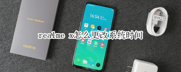 realme x怎么更改系統(tǒng)時間