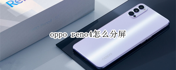 oppo reno4怎么分屏