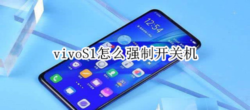 vivoS1怎么强制开关机