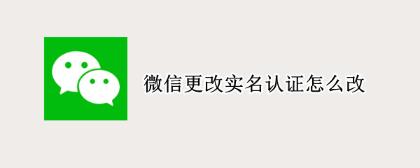 微信更改實名認證怎么改