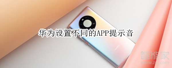 華為設(shè)置不同的APP提示音