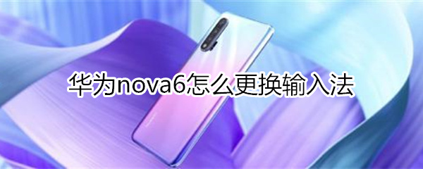 华为nova6怎么更换输入法