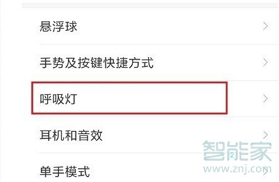 小米9呼吸灯设置