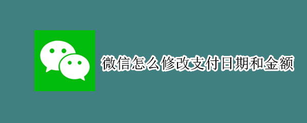 微信怎么修改支付日期和金额