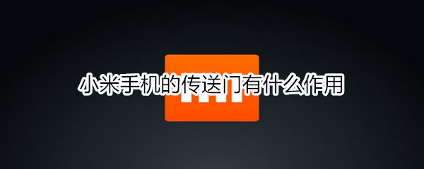 小米手机的传送门有什么作用