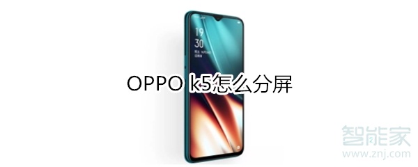 OPPO k5怎么分屏