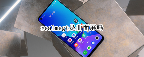 realmegt是曲面屏嗎