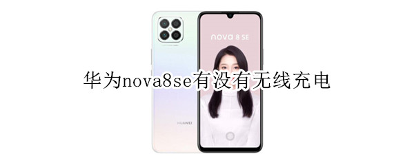 华为nova8se有没有无线充电