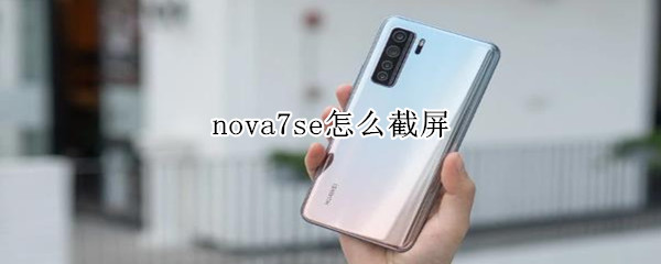 nova7se怎么截屏