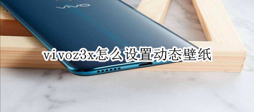 vivoz3x怎么設(shè)置動(dòng)態(tài)壁紙