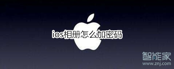 ios相冊(cè)怎么加密碼