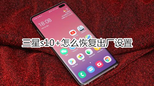 三星s10+怎么恢复出厂设置