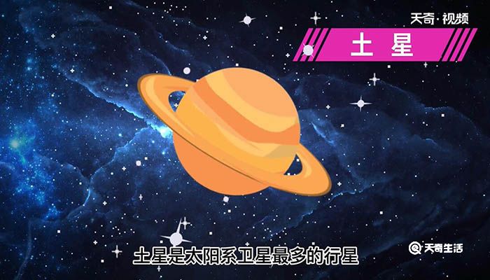 太阳系卫星最多的行星 太阳系卫星最多的行星是哪个