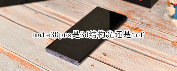 mate30pro是3d結(jié)構(gòu)光還是tof