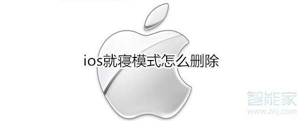 ios就寝模式怎么删除