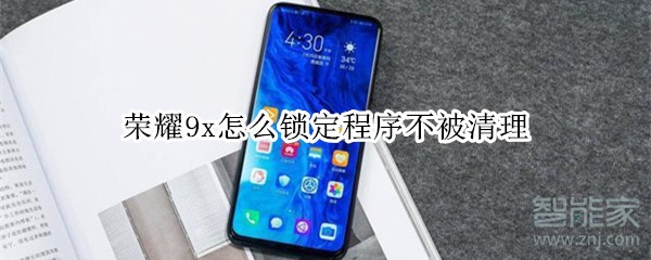 荣耀9x怎么锁定程序不被清理