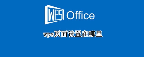 wps页面设置在哪里