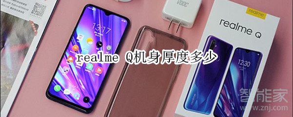 realme Q機身厚度多少